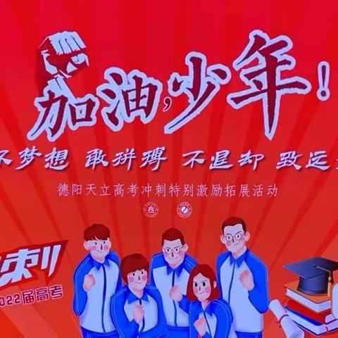德阳天立2022高考冲刺拓展活动