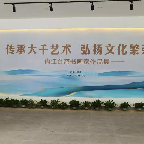 内江台湾书画家作品展