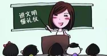 文明礼仪伴我行