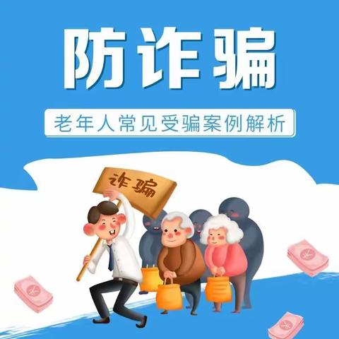 金融知识普及月—老年人防诈篇