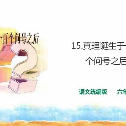 鄢陵县人民路小学“三课活动”——六5班语文汇报课《真理诞生于一百个问号之后》