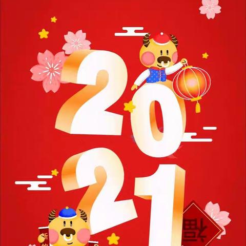 我在幼儿园   温暖过新年！