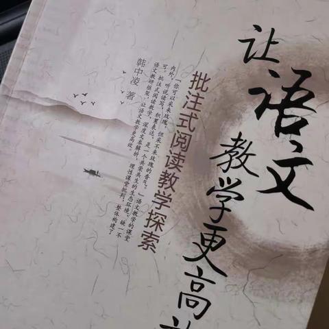 以批注式阅读促深度学习----读韩中凌老师《让语文教学更高效》一书提取的课堂教学规划