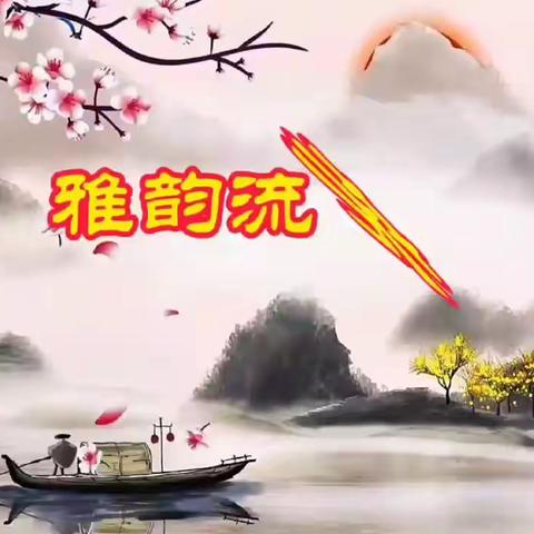 《雅韵流芳•求索诗词研习社》周刊 (第三期)