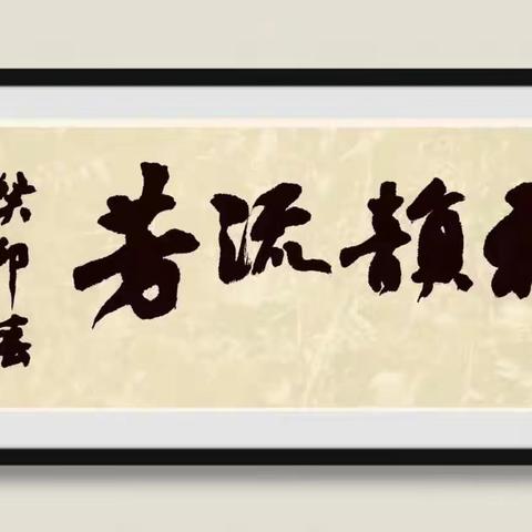 《雅韵流芳•求索诗词研习社》周刊 (第四期)
