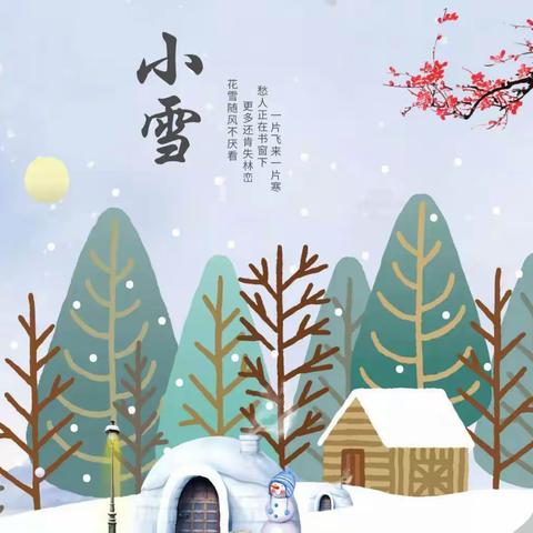 轻盈小雪·寒冬始俏——艺鑫幼儿园节气主题活动