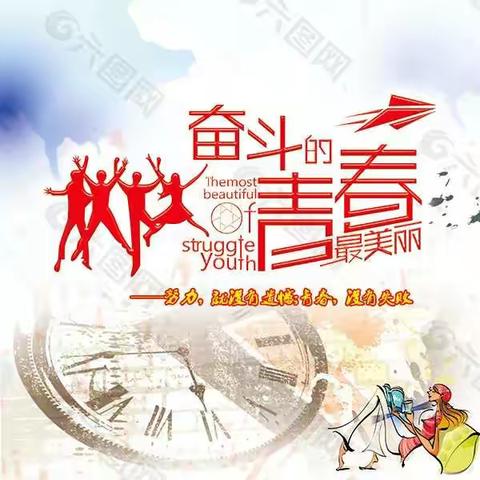 奋斗的青春最美丽_迁西县第三中学九8班