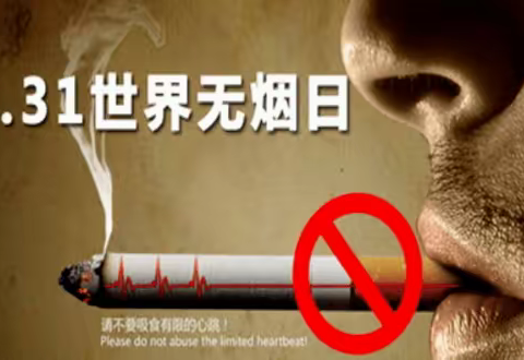 保护环境拒绝第一支烟-迁西第三中学七17班