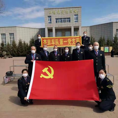 追忆革命历史，继承革命精神——齐京车队第一党支部主题党日活动