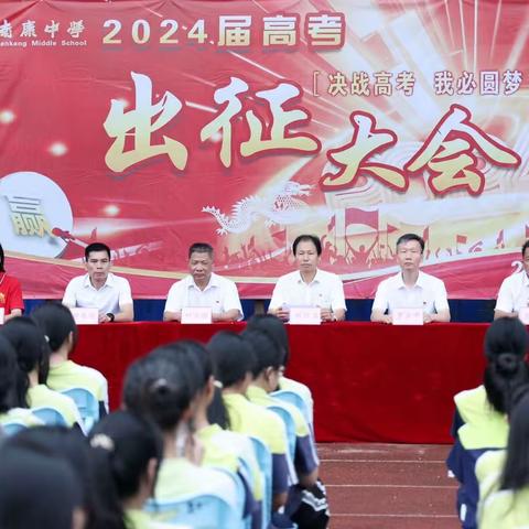 决战高考 我必圆梦——南康中学2024年高考出征大会