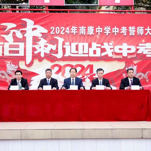 百日冲刺 迎战中考——2024 年南康中学中考誓师大会