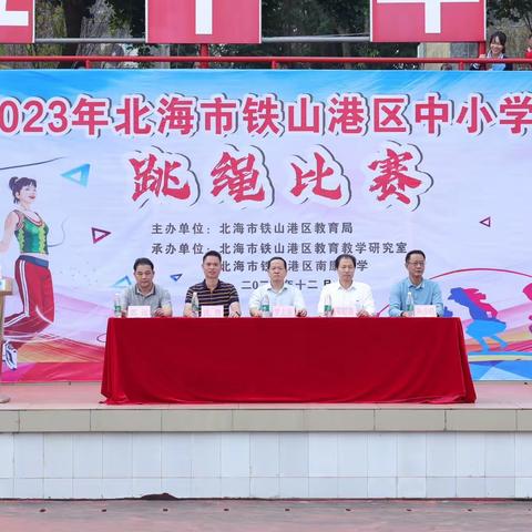 勇于担当善作为 热心服务展风采 ——2023 年北海市铁山港区中小学生跳绳比赛南康中学承办服务工作