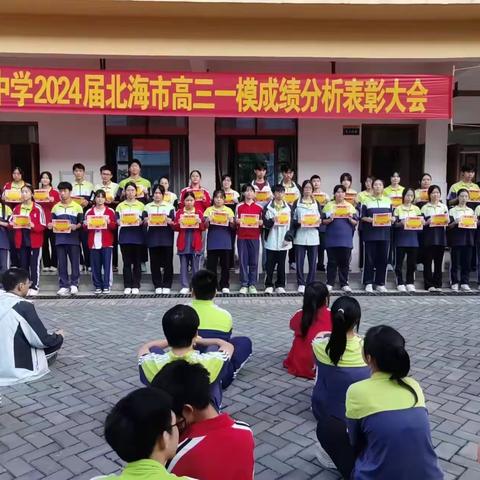 精准分析明方向 表彰先进促提升——南康中学高三年级召开 2024 届北海市一模成绩分析表彰大会