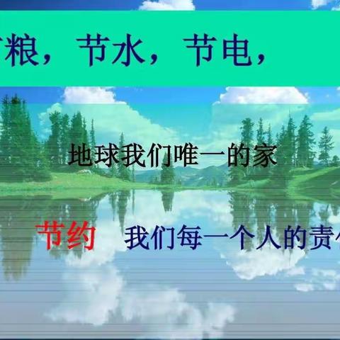 勤以修身，俭以养德，节约为美——节粮、节水、节电