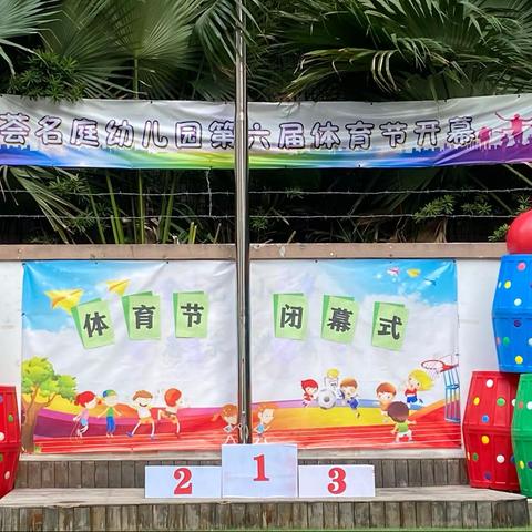 盛荟名庭幼儿园“第六届体育节”闭幕式！