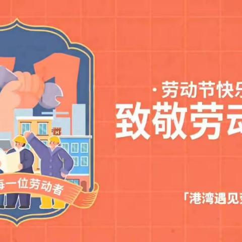 霍州支行开展五一“港湾致敬劳动者”活动