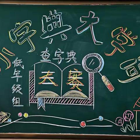 “小字典 大学问”冀英第三小学低年级组查字典大赛
