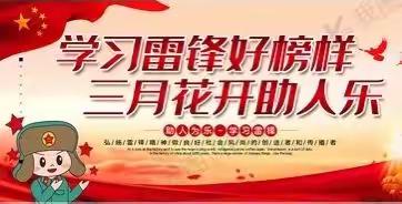 学习雷锋好榜样，三月花开助人乐——民乐镇水岸小学“学习雷锋月”活动