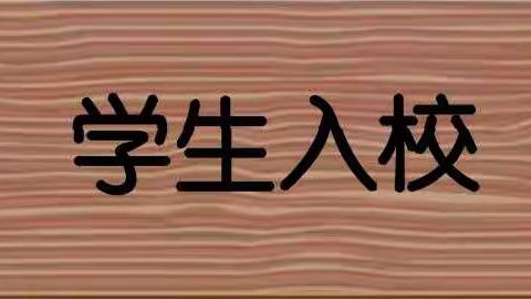 未雨绸缪齐演练，静待花开复学时——聊城第五中学春季开学疫情防控模拟演练活动纪实