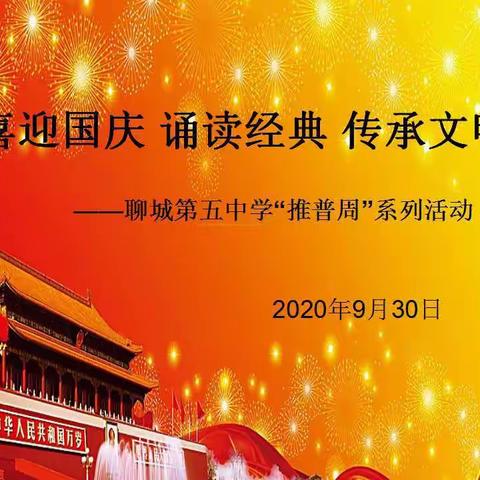 喜迎国庆 诵读经典 传承文明－聊城第五中学“推普周”系列活动纪实