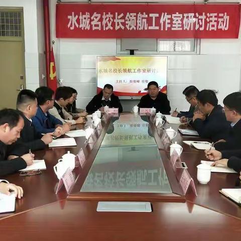 携手同行    共赴美好——水城名校长领航工作室活动纪实