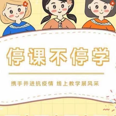 “宅家战疫情，停课不停学”——机关二幼中一班疫情居家美篇活动第三期。