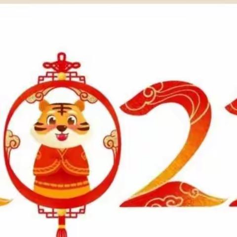 虎虎生威 迎新年——机关第二幼儿园小二班庆元旦迎新年美篇