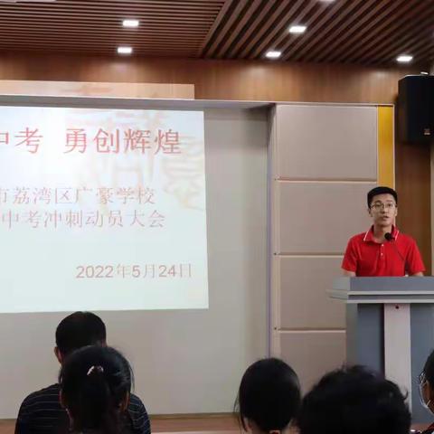 亮剑中考  再续辉煌 --- 广州市荔湾区广豪学校2022年中考冲刺动员大会