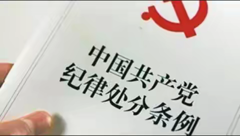 基础部件党支部2021年9月主题党日学习