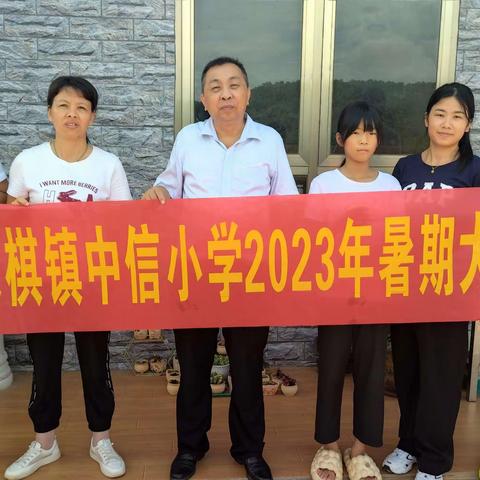 爱在家访，花开无声--象棋镇中信小学2023年暑期大家访