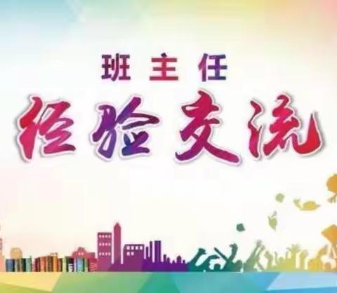 【责任颍川】同分享，共成长——长葛市颍川路学校班主任经验分享系列活动一