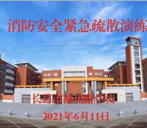 【平安颍川】提高消防意识，共建平安校园——长葛市颍川路学校消防安全演练进行时！