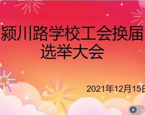 颍川路学校工会换届选举大会如期举行！