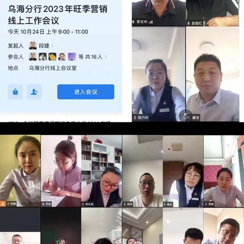 共克时艰担使命 众志成城赢未来——鄂尔多斯银行乌海分行召开2023年旺季营销线上工作会议