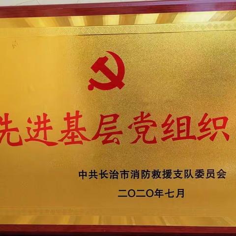 黎城消防救援大队荣获长治支队“先进基层党组织”荣誉称号