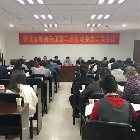 城西街道召开第二届议政会第二次会议（副本）