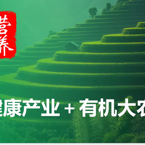 囧途上的营养酸模▪长寿菜康养产业和有机农业……