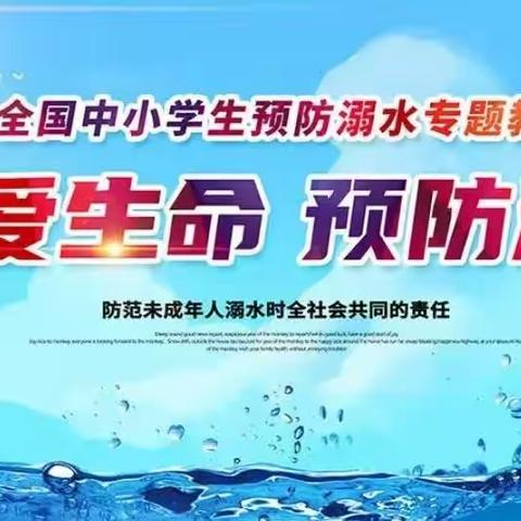 防“溺水”之殇，扬“生命”之帆。——西曲堤小学防溺水宣传活动