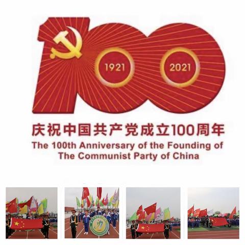 海兴开发区第二小学庆祝中国共产党成立100周年第一届春季田径运动会