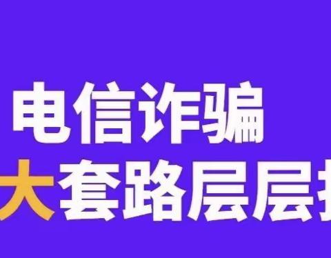 【黑龙镇信用社】电信诈骗套路深 遇见千万要小心