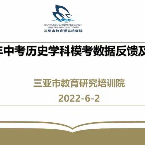 2022年中考历史学科模考数据反馈及备考培训会