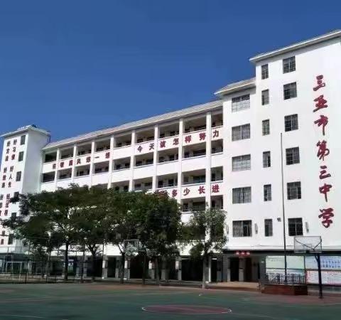 【创文巩卫】三亚市第三中学校园环境卫生检查情况公布