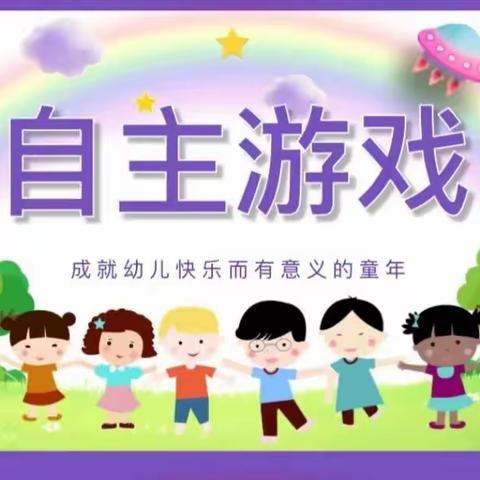 聚星幼儿园安吉游戏《我勇敢，我快乐》