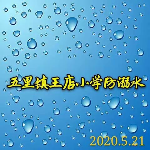 【多一份叮咛与嘱咐，便是护你一生周全】2020王店小学防溺水活动记