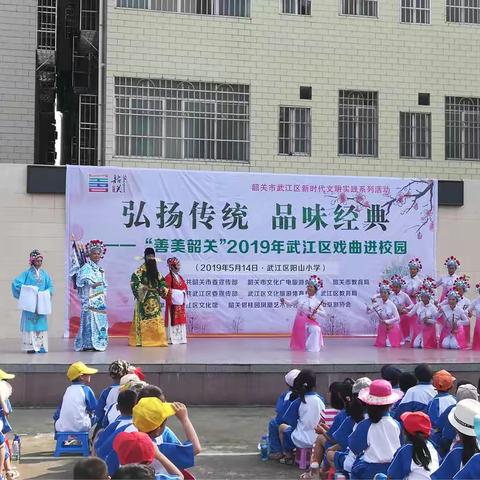 2019年阳山小学“弘扬传统，品味经典”戏曲进校园活动