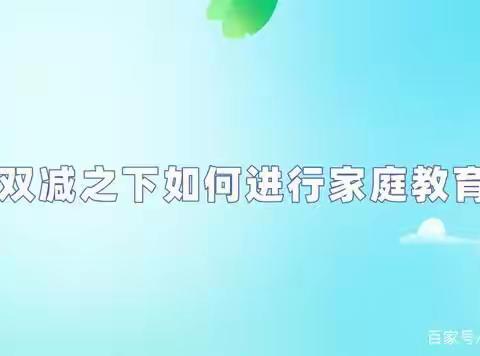 科区铁路第一小学四年八班《双减政策之下，家长怎么做好家庭教育》家庭教育课堂。