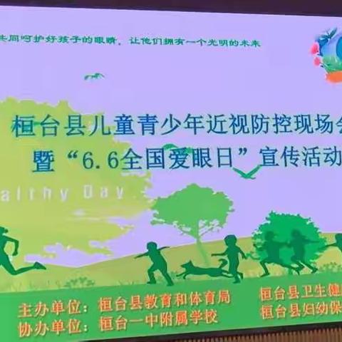 【马桥镇西孙幼儿园6·6全国爱眼日活动】共同呵护好孩子的眼睛，让他们拥有一个光明的未来！