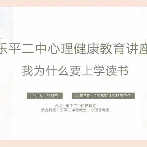 乐平市第二中学心理健康教育讲座——我为什么上学读书