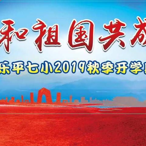 乐平七小“我和祖国共成长”2019年秋季开学典礼