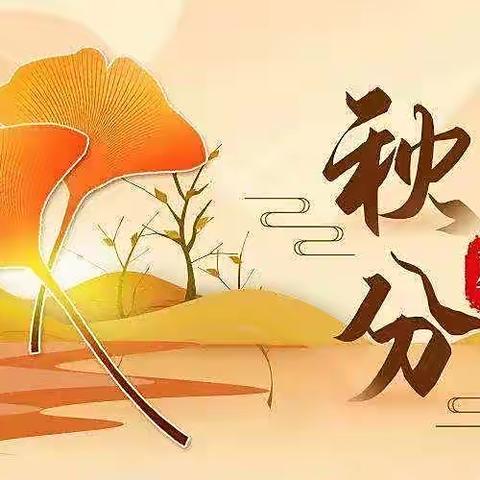 房山幼儿园新城二分园小六班———《秋分至 秋意浓》